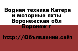 Водная техника Катера и моторные яхты. Воронежская обл.,Воронеж г.